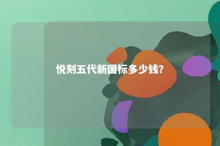 悦刻五代新国标多少钱�？ 